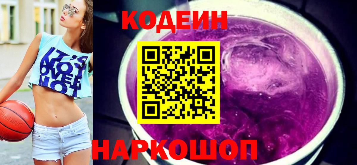 Знаменск  Codein напиток Lean (лин)  Вход с VPN 